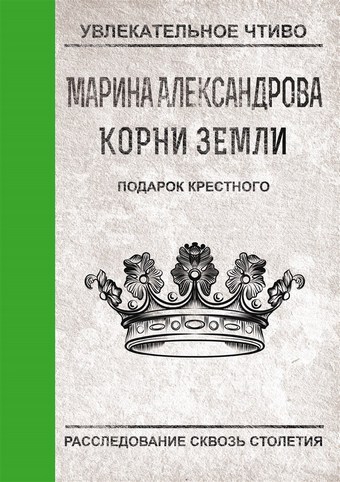 Обложка книги Подарок крестного
