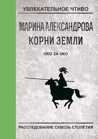 Обложка книги Око за око