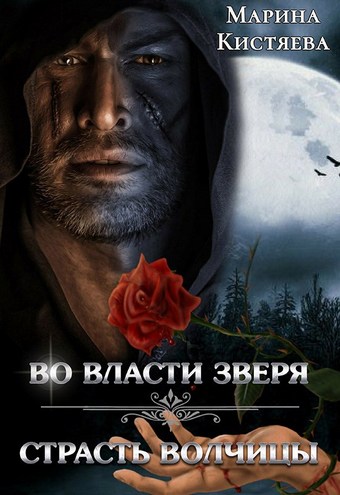 Обложка книги Во власти зверя. Страсть волчицы (сборник)