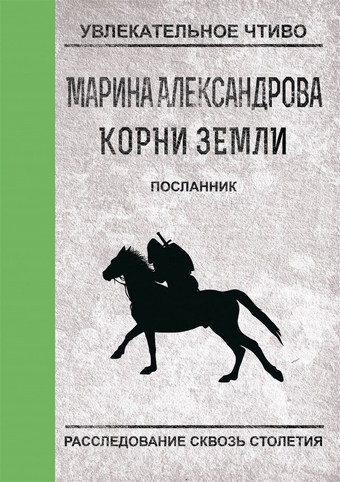 Обложка книги Посланник