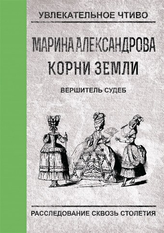 Обложка книги Вершитель судеб