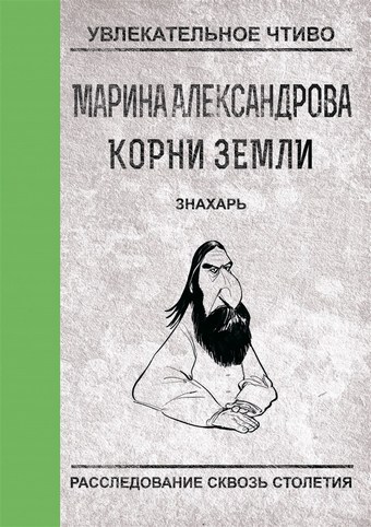 Обложка книги Знахарь