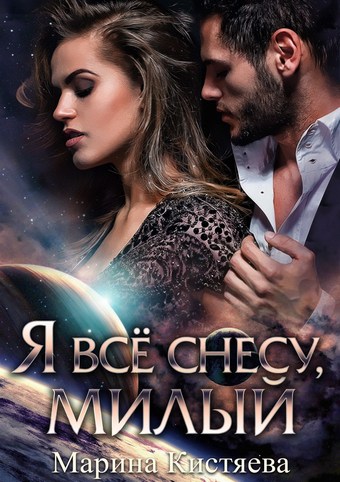 Обложка книги Я все снесу, милый