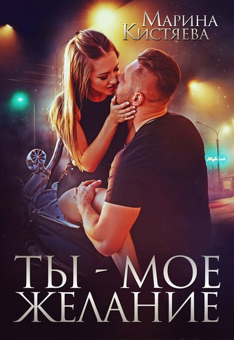 Обложка книги Ты – мое желание