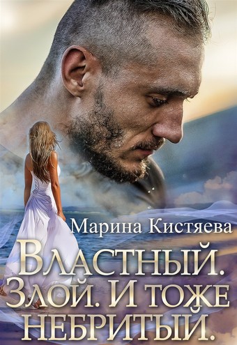 Обложка книги Властный. Злой. И тоже небритый