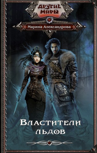 Обложка книги Властители льдов