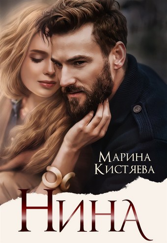 Обложка книги Нина
