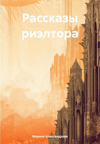 Обложка книги Рассказы риэлтора НЕпридуманные истории из жизни большого города