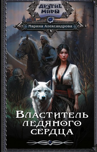 Обложка книги Властитель ледяного сердца