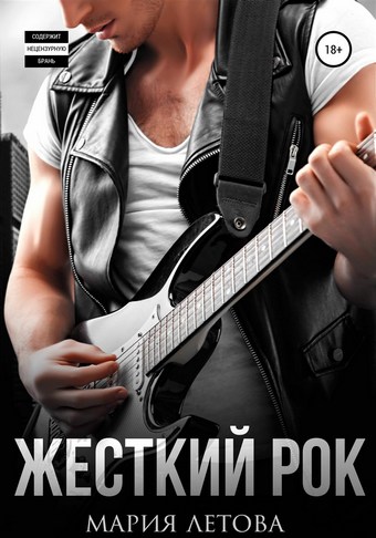 Обложка книги Жесткий рок