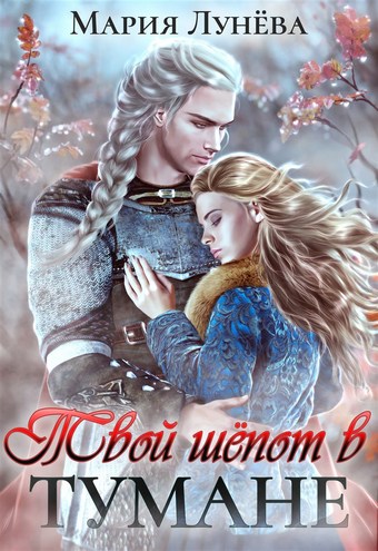Обложка книги Твой шёпот в тумане