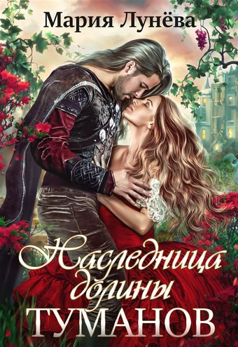 Обложка книги Наследница долины туманов
