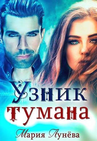 Обложка книги Узник тумана