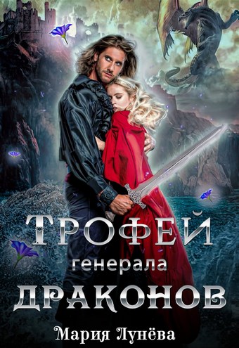 Обложка книги Трофей генерала драконов