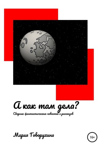 Обложка книги А как там дела?