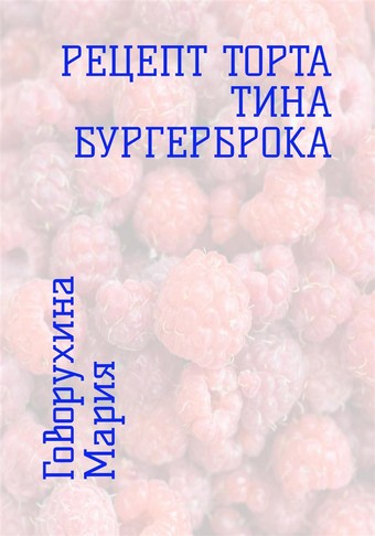 Обложка книги Рецепт торта Тина Бургерброка
