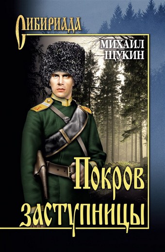 Обложка книги Покров заступницы
