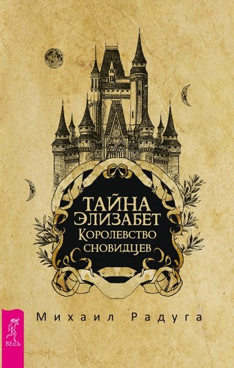 Обложка книги Тайна Элизабет. Королевство сновидцев