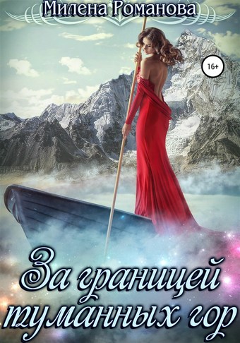 Обложка книги За границей туманных гор