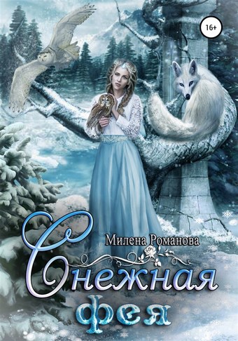 Обложка книги Снежная фея