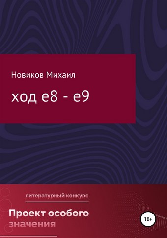 Обложка книги Ход е8 – е9