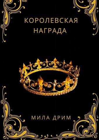 Обложка книги Королевская награда