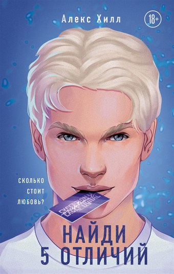 Обложка книги Найди 5 отличий