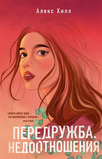 Обложка книги Передружба. Недоотношения