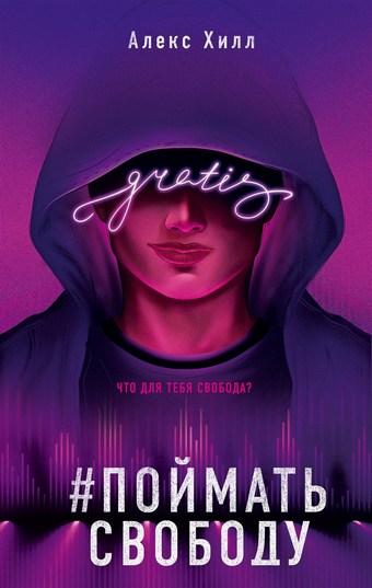 Обложка книги Поймать свободу