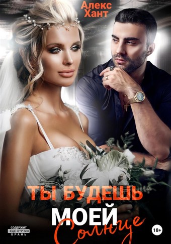 Обложка книги Ты будешь моей, Солнце