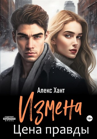Обложка книги Измена. Цена правды