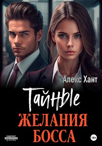 Обложка книги Тайные желания босса