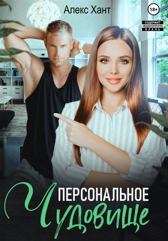 Обложка книги Персональное чудовище