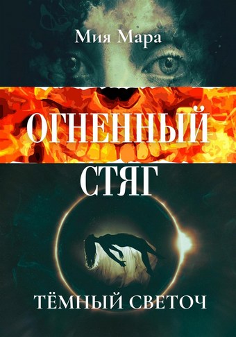Обложка книги Огненный стяг. Тёмный светоч