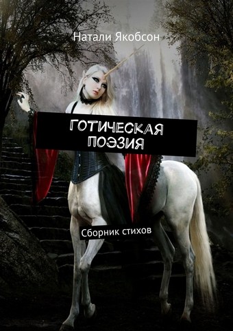 Обложка книги Готическая поэзия. Сборник стихов
