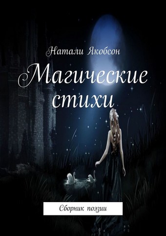 Обложка книги Магические стихи. Сборник поэзии