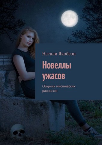 Обложка книги Новеллы ужасов. Сборник мистических рассказов