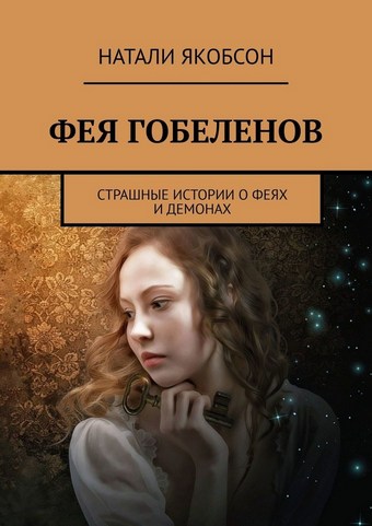 Обложка книги Фея гобеленов. Страшные истории о феях и демонах