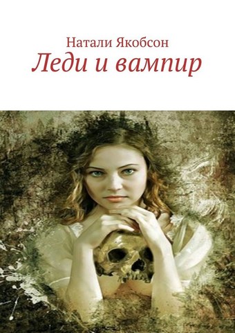 Обложка книги Леди и вампир