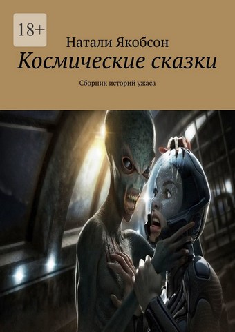Обложка книги Космические сказки. Сборник историй ужаса