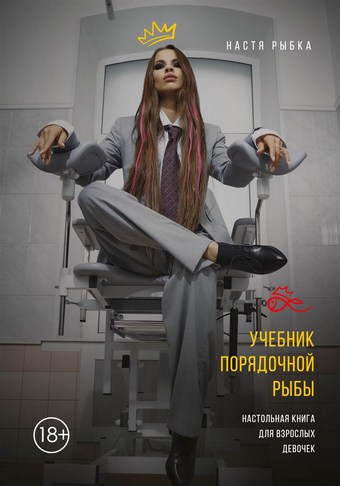Обложка книги Учебник порядочной рыбы. Настольная книга для взрослых девочек