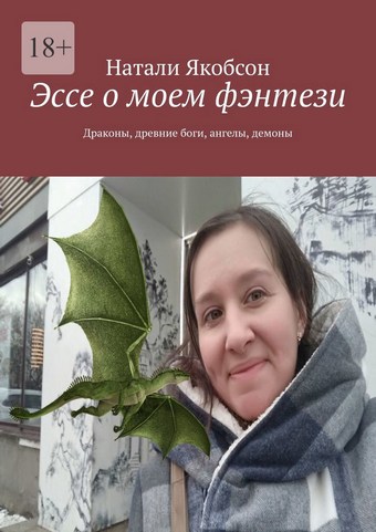 Обложка книги Эссе о моем фэнтези. Драконы, древние боги, ангелы, демоны