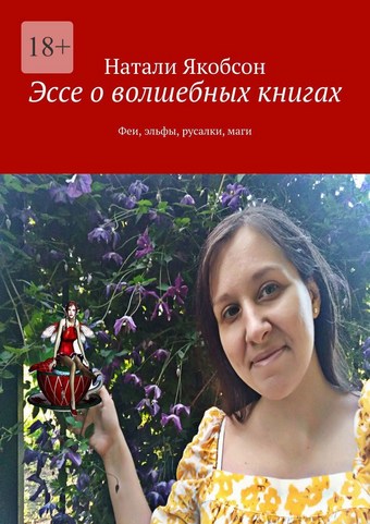 Обложка книги Эссе о волшебных книгах. Феи, эльфы, русалки, маги