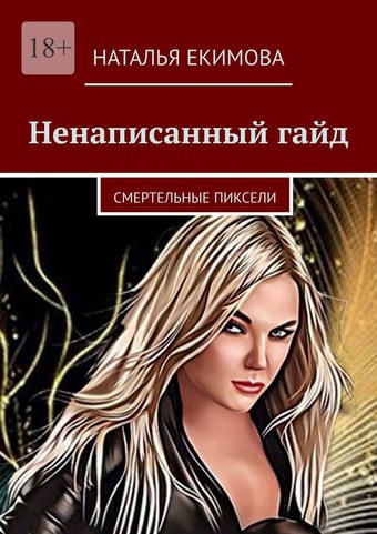 Обложка книги Ненаписанный гайд