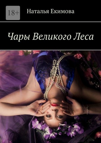 Обложка книги Чары Великого Леса