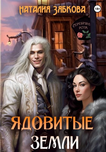 Обложка книги Ядовитые земли