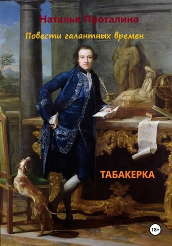 Обложка книги Табакерка. Повести галантных времен