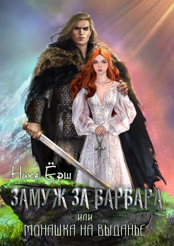 Обложка книги Замуж за варвара, или Монашка на выданье