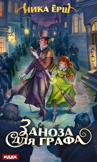 Обложка книги Заноза для графа