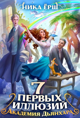 Обложка книги Семь первых иллюзий. Академия Дьянхара